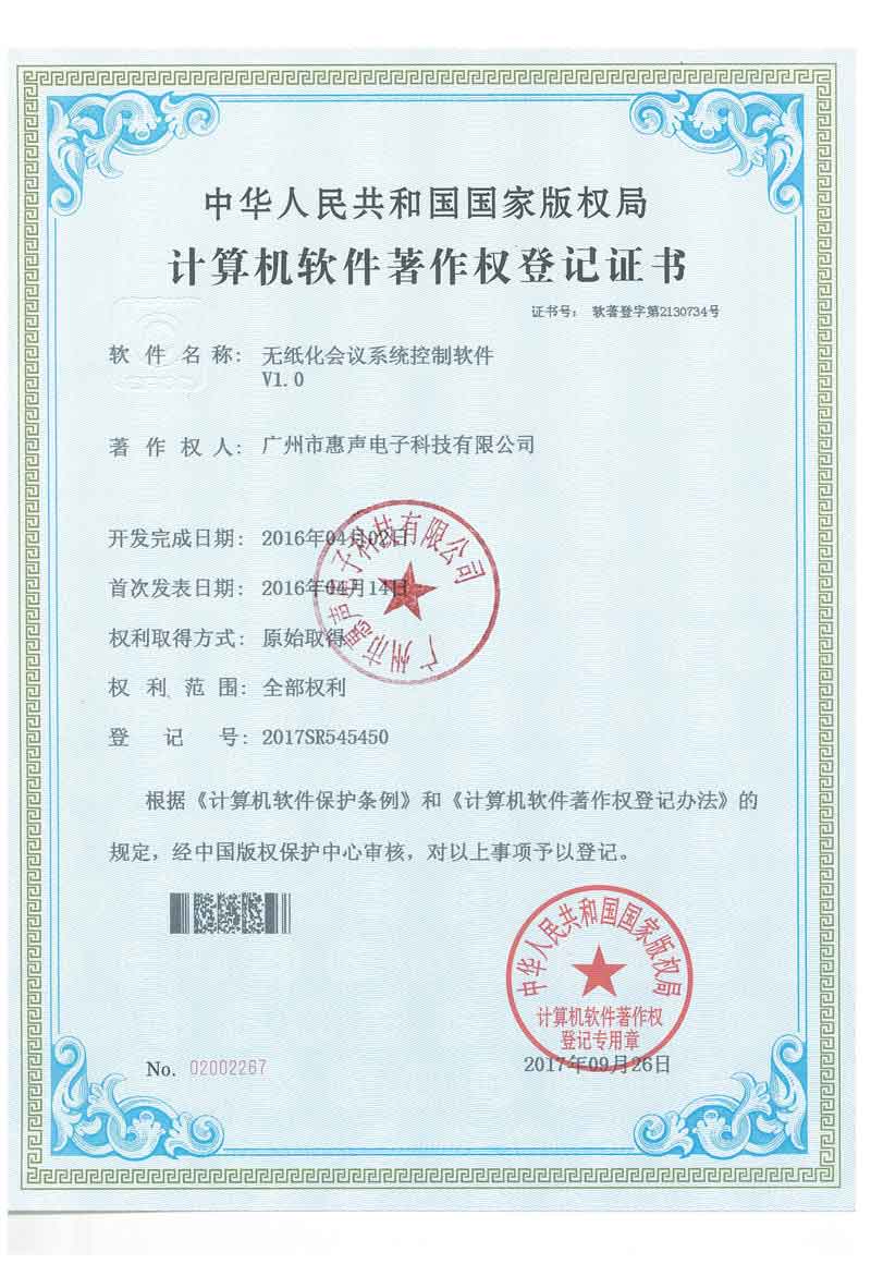 無紙化會(huì)議系統(tǒng)控制軟件V1.0