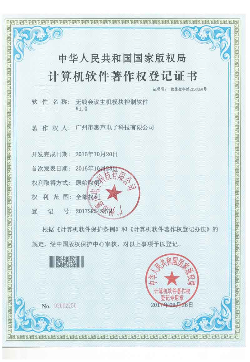 無線會(huì)議主機(jī)模塊控制軟件V1.0