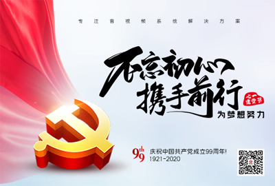 【惠聲電子】建黨節(jié) |初心不改，縱掣追夢！