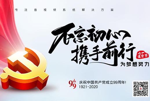 【惠聲電子】建黨節(jié) |初心不改，縱掣追夢！
