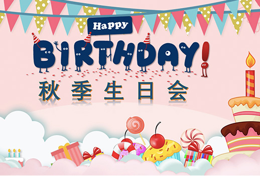 惠聲秋季生日會--今日限定的溫暖，是為你慶生