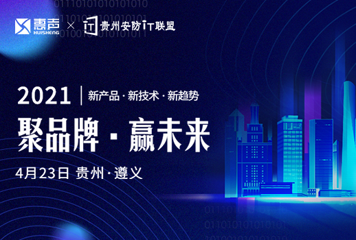 預(yù)告 | 惠聲攜手貴州安防IT聯(lián)盟展，第一站遵義站，誠邀您的蒞臨！