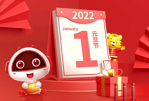 2022，元旦快樂！