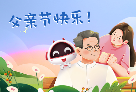 父親節(jié)快樂丨父親，您幸苦了！