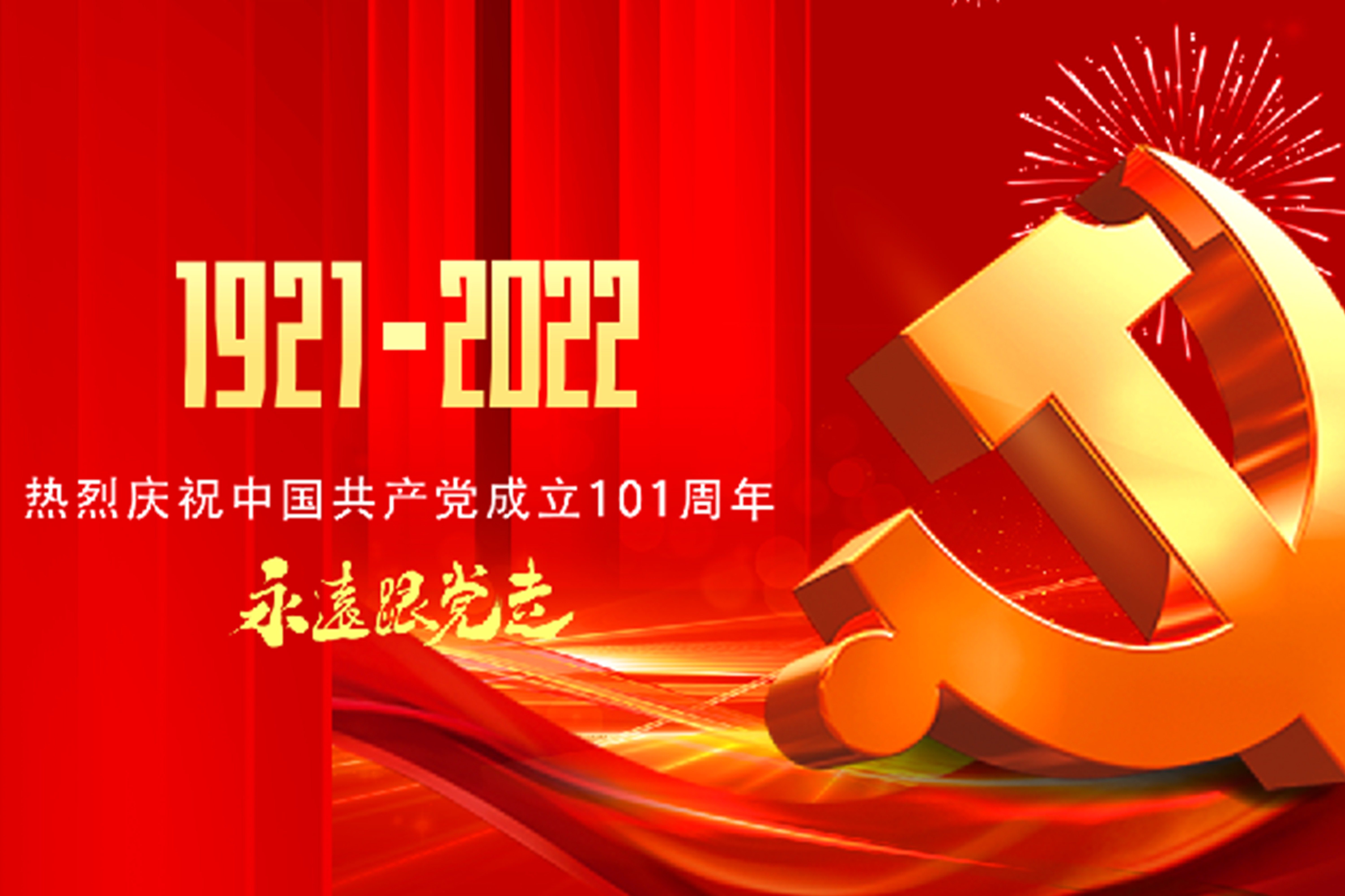熱烈慶祝中國共產(chǎn)黨成立101周年