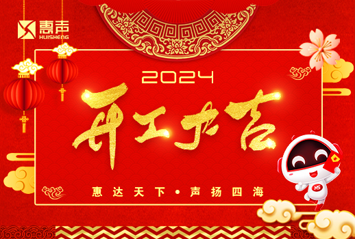 開(kāi)工大吉丨龍年行大運(yùn)，萬(wàn)事開(kāi)門紅！