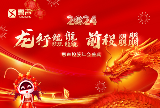 龍行龘龘，前程朤朤丨2024惠聲控股年會盛典